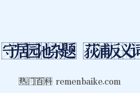 守居园池杂题·荻浦反义词是什么意思的图片